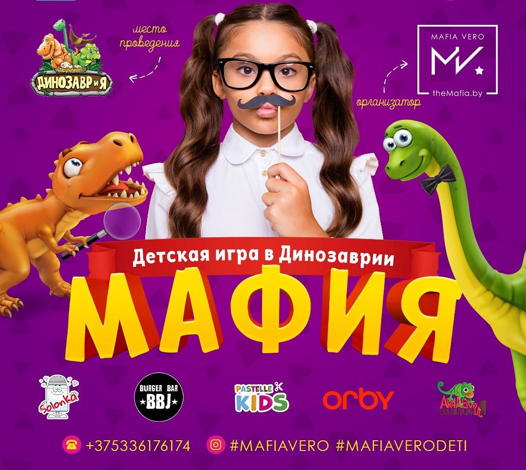 Детская игра «Мафия» в «ДИНОЗАВРиЯ» - M u l t i M a m a . b y