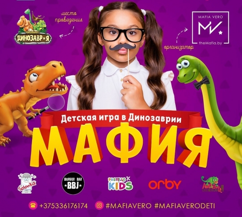 Детская игра «Мафия» в «ДИНОЗАВРиЯ»