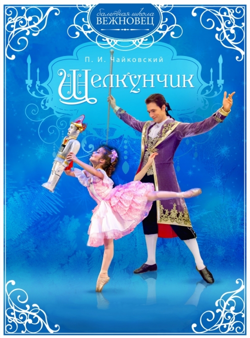 Детский балет «Щелкунчик»