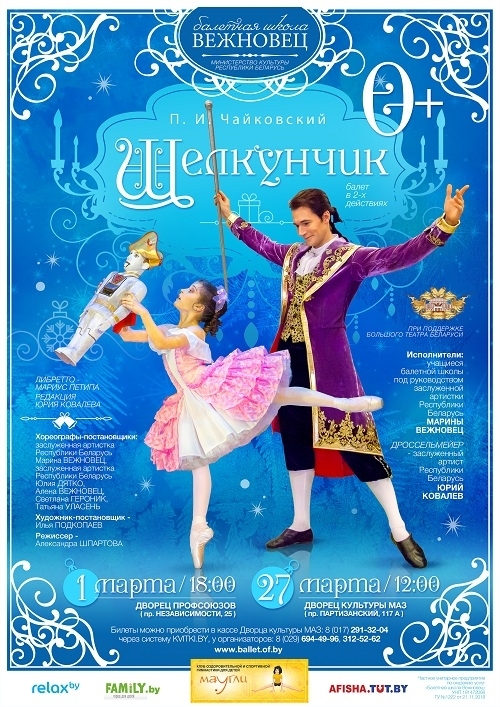Детский балет «Щелкунчик». Расписание Март 2019