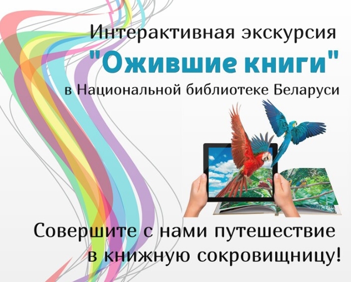 Интерактивная экскурсия «Ожившие книги» в Национальной библиотеке Беларуси