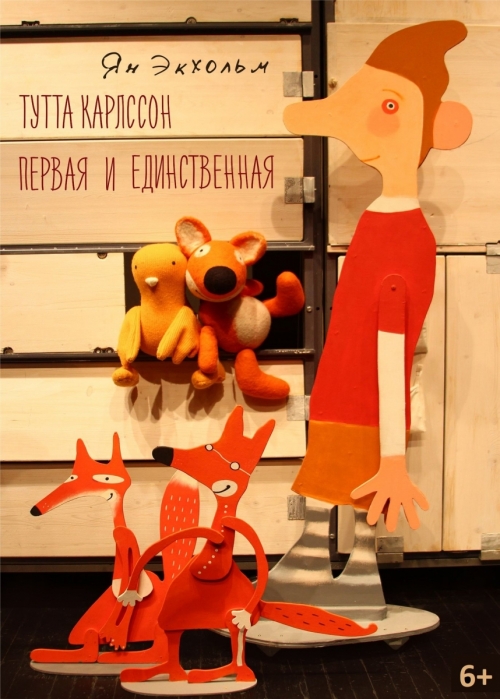 Спектакль «Тутта Карлссон Первая и единственная» в Театре кукол