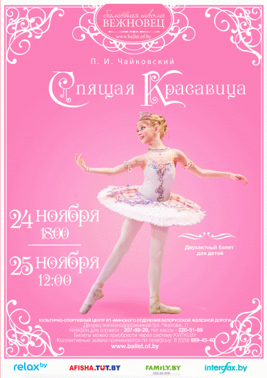 1. Детский балет «Спящая красавица»