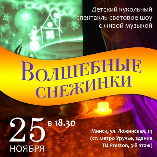 2. Свето-теневой музыкальный спектакль «Волшебные снежинки» театра «Дом Солнца»