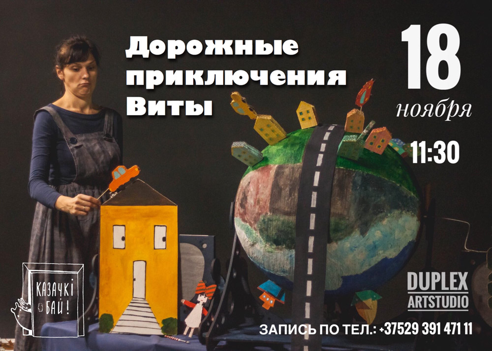 3. Интерактивный спектакль «Дорожные приключения Виты» в Арт-студии «Дюплекс»-1