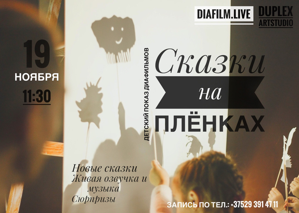 4. СКАЗКИ НА ПЛЁНКАХ в Арт-студии «Дюплекс»-1