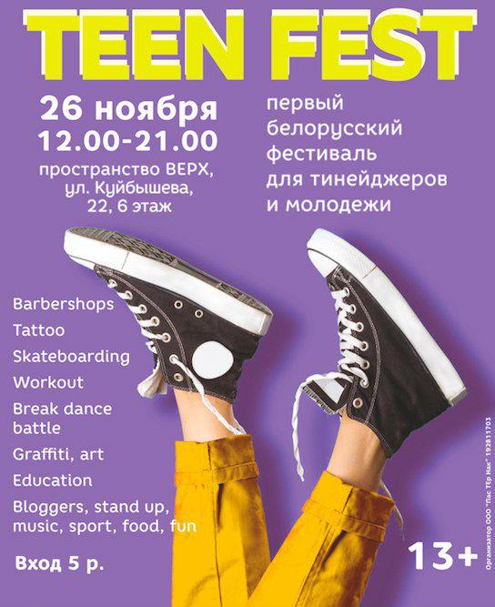 6. Фестиваль для подростков и молодежи TEEN FEST