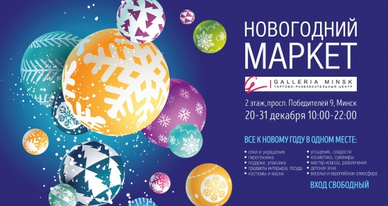 1. «Новогодний маркет» в Galleria Minsk