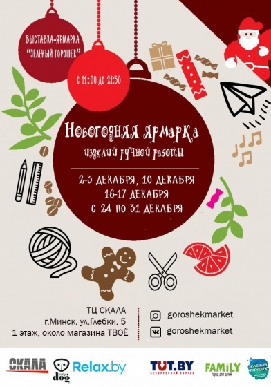 3. Ярмарка украшений и подарков «Зелёный горошек»