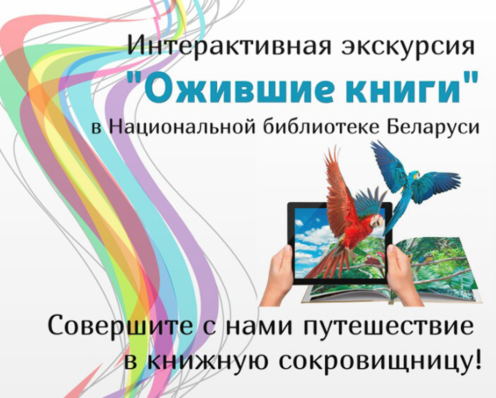 2. Интерактивная экскурсия «Ожившие книги» в Национальной библиотеке Беларуси-1