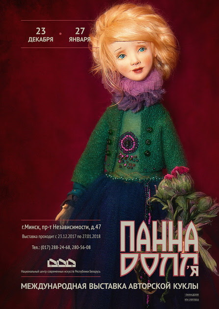 3. Международная выставка «Панна Doll’я»