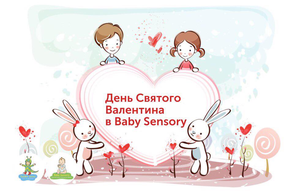 1. Праздник «День Святого Валентина в Baby Sensory»