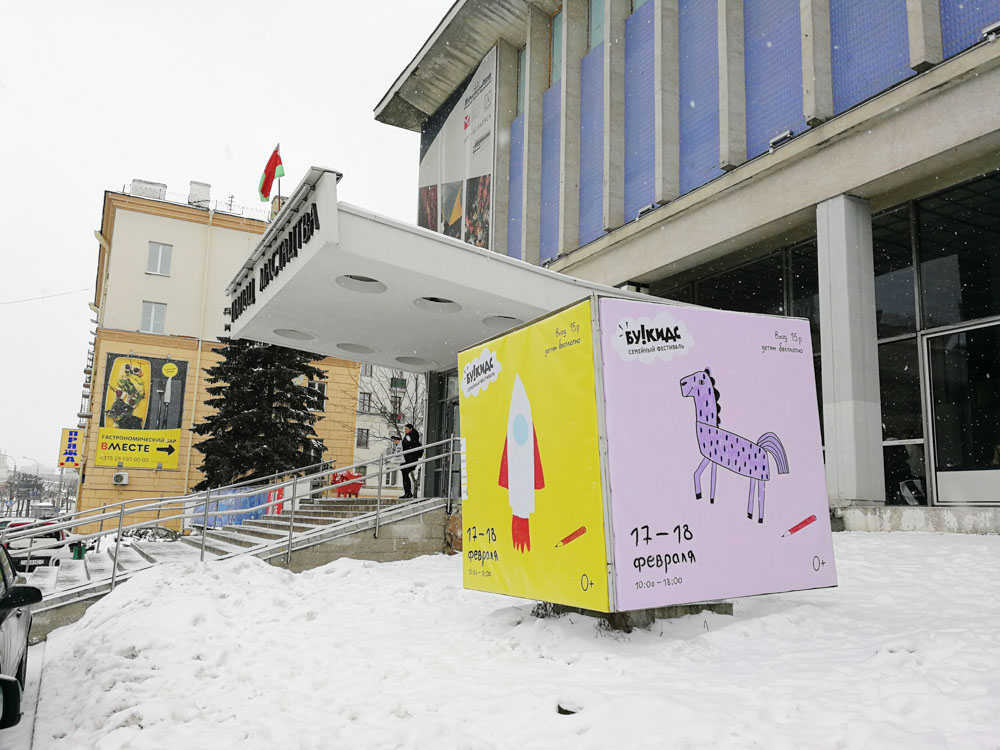 Вход. Тематический семейный фестиваль «БУ!КИДС»