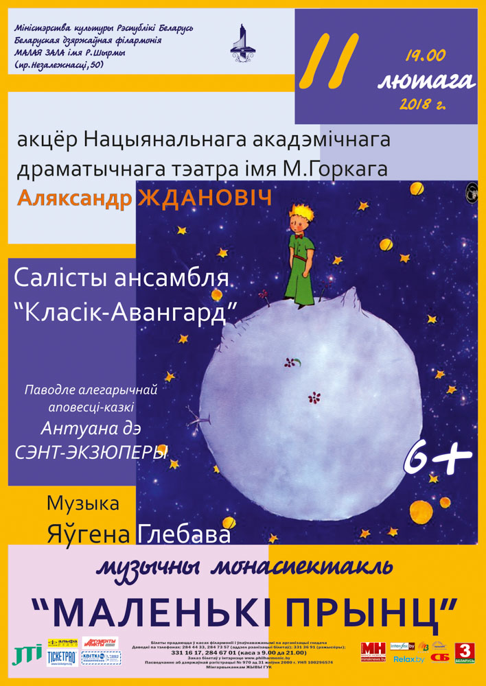 7. Музыкальный моноспектакль «Маленький принц» в Белорусской государственной филармонии-1