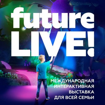 Афиша Международная выставка «Future LIVE!»