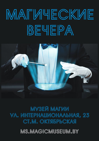 Магические вечера в «Мэджик Клаб». Куда сходить с ребёнком