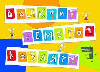Спектакль-игра «Волк и семеро козлят» в Белорусском государственном театре кукол. Афиша на выходные