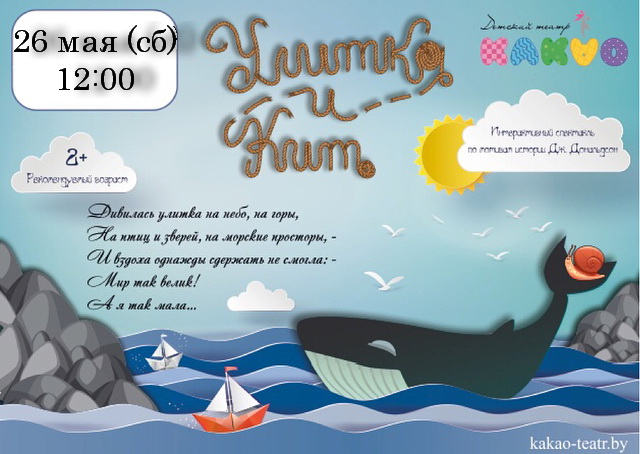 Интерактивный экоспектакль «Улитка и Кит» Детского театра «Какао». Афиша на выходные