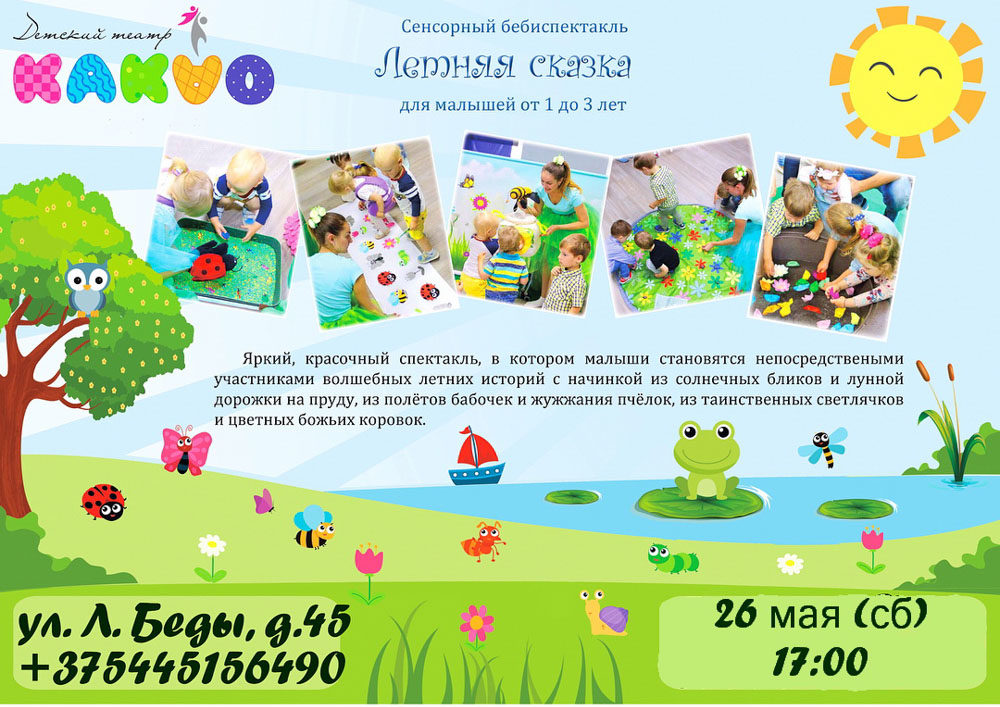 Сенсорный беби-спектакль «ЛЕТНЯЯ СКАЗКА» Детского театра «Какао». Афиша на выходные