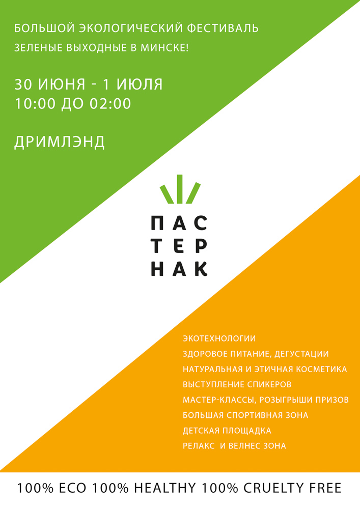 БОЛЬШОЙ ЛЕТНИЙ ЭКОФЕСТИВАЛЬ «ПАСТЕРНАК-2018». Афиша на выходные