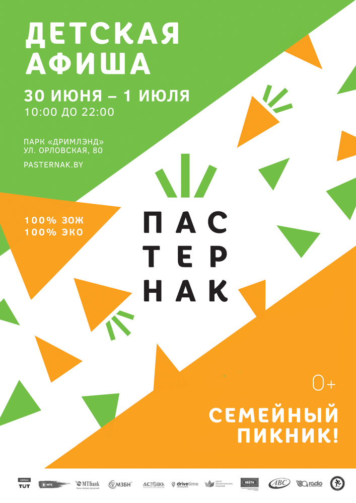 ЭКОФЕСТИВАЛЬ «ПАСТЕРНАК-2018» детская афиша