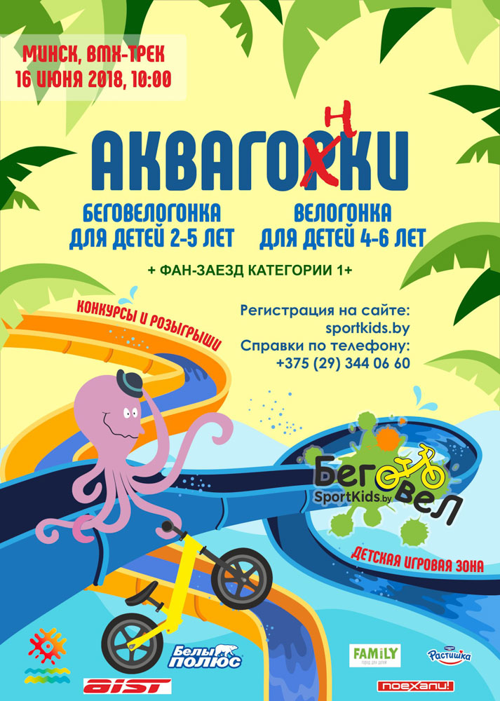Аквагонки на беговелах и велосипедах. Куда пойти с ребёнком