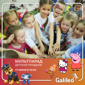 Детский праздник «Мультпарад». Куда сходить с ребенком