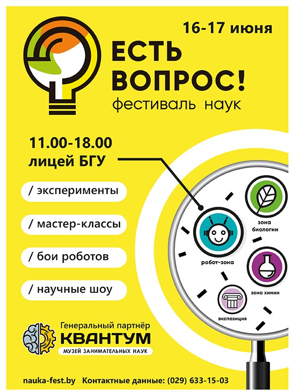Семейный фестиваль наук «Есть вопрос». Куда сходить с ребёнком на выходных