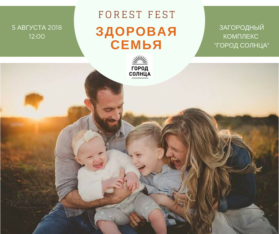 Семейный праздник «Forest Fest» в загородном комплексе «Города Солнца»