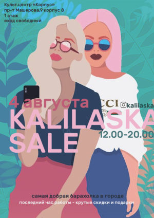 Большая барахолка «KaliLaska». Куда сходить в выходные