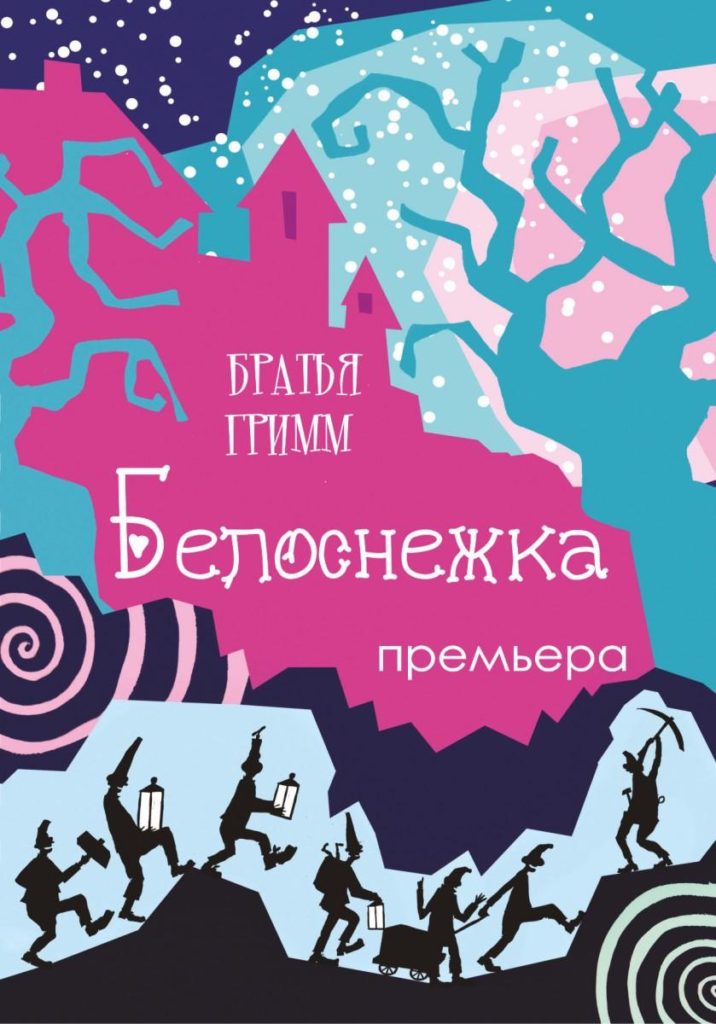 Спектакль «Белоснежка» в Театре кукол. Куда сходить с ребёнком