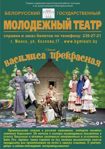 Спектакль «Василиса Прекрасная» в Белорусском государственном молодежном. Афиша на выходные