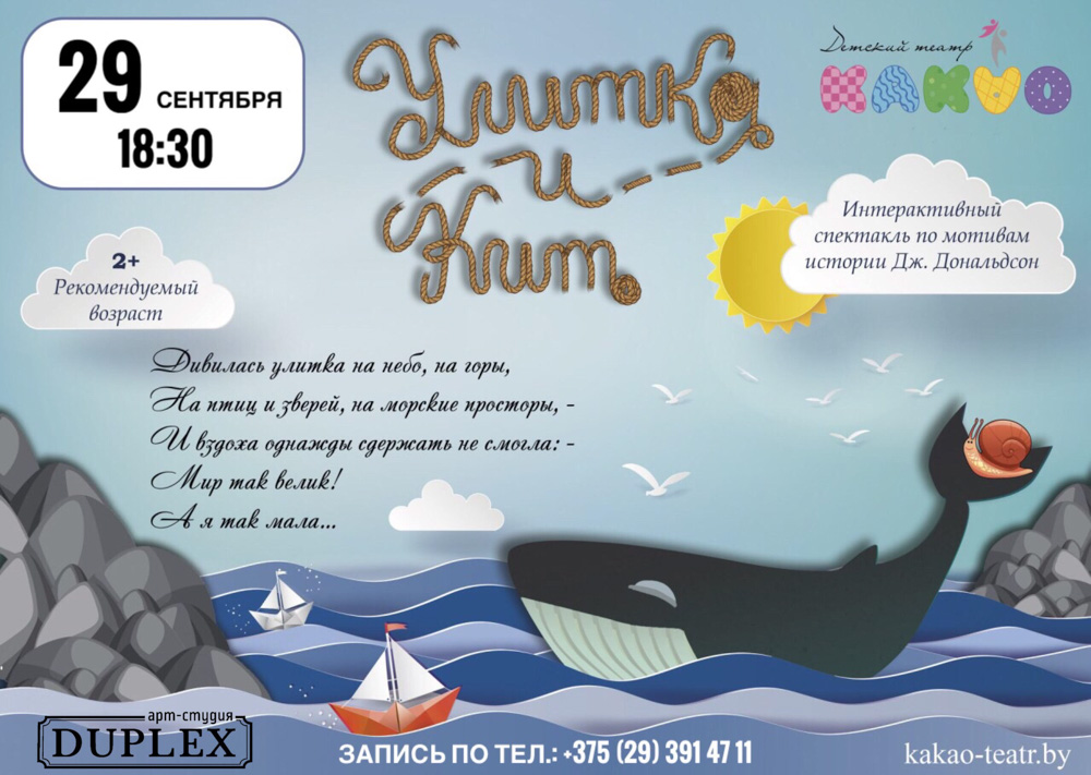 Интерактивный экоспектакль «Улитка и Кит» Детского театра «Какао» в Арт-студии «Дюплекс». Куда сходить с ребёнком