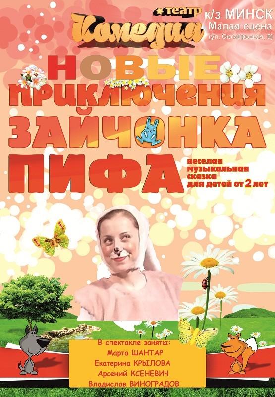 Спектакль «Новые приключения зайчонка Пифа». Куда сходить с ребёнком