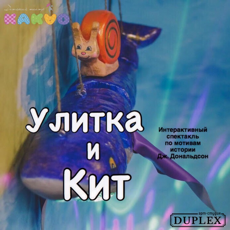 Интерактивный экоспектакль «Улитка и Кит» Детского театра «Какао» в Арт-студии «Дюплекс». Куда сходить с ребёнком