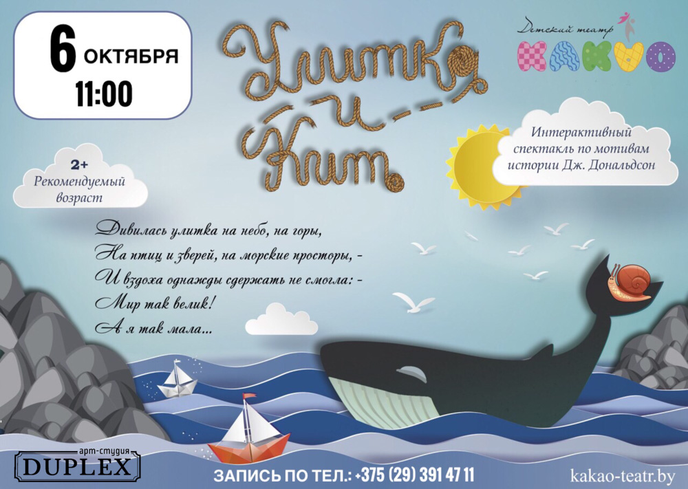 Интерактивный экоспектакль «Улитка и Кит» Театра «Какао» в Арт-студии «Дюплекс». Куда сходить с ребёнком