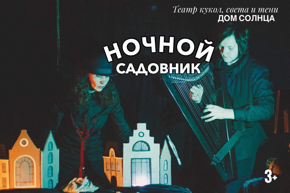 Спектакль «Ночной садовник» Театра «Дом солнца» в Арт-студии «Дюплекс». Куда сходить с ребёнком