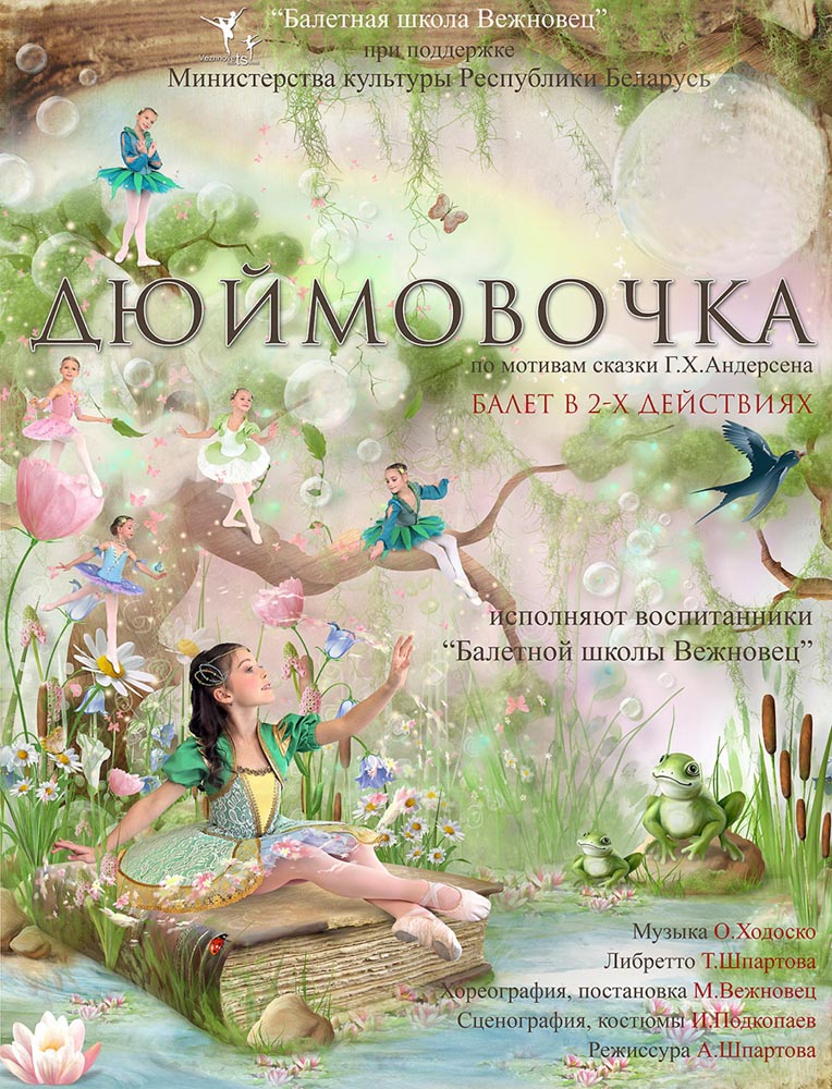Детский балет «Дюймовочка» в Большом театре оперы и балета 2 Либретто. Куда сходить с ребёнком