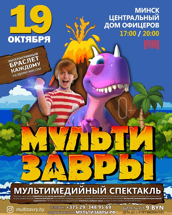 Мультимедийное шоу «МультиЗавры». Куда сходить с ребёнком