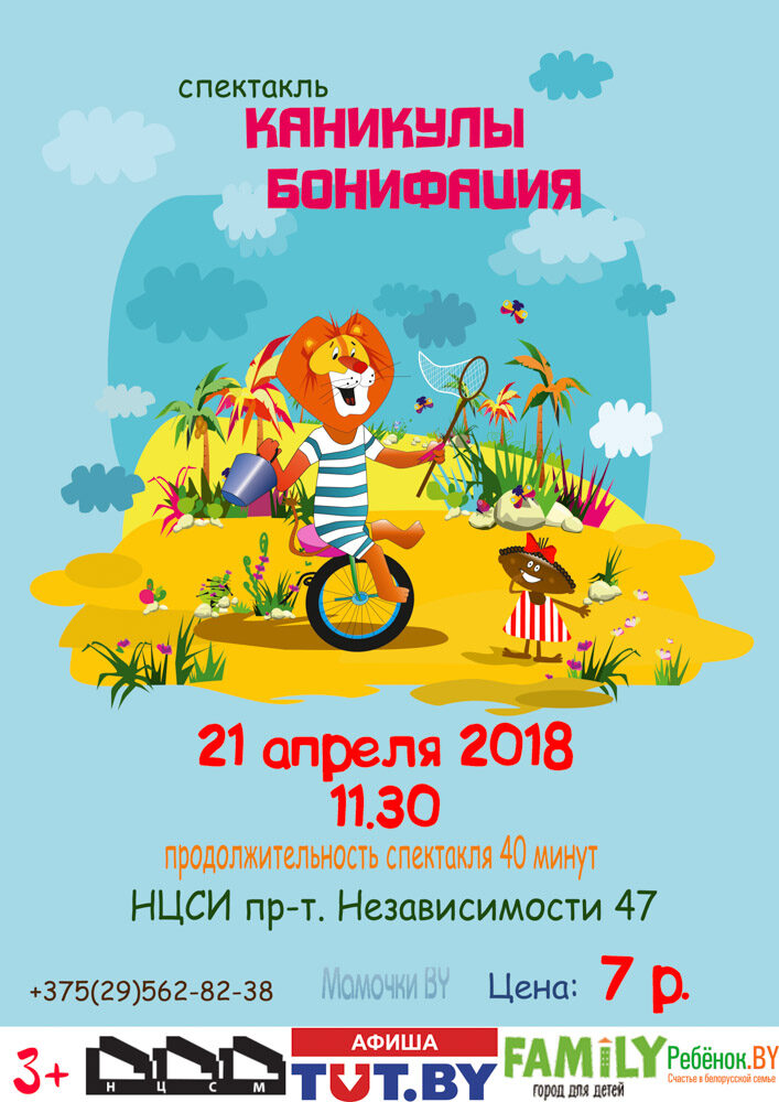Спектакль «Каникулы Бонифация» в НЦСИ