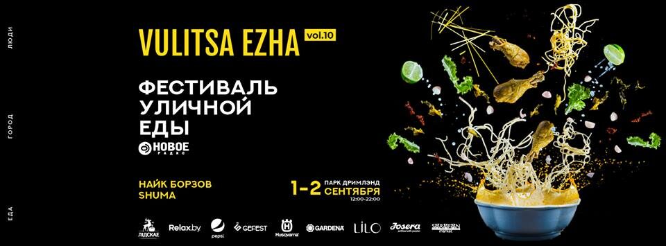Фестиваль уличной еды «Vulitsa Ezha» / «Вулица Ежа» & «МАМСЛЁТ»