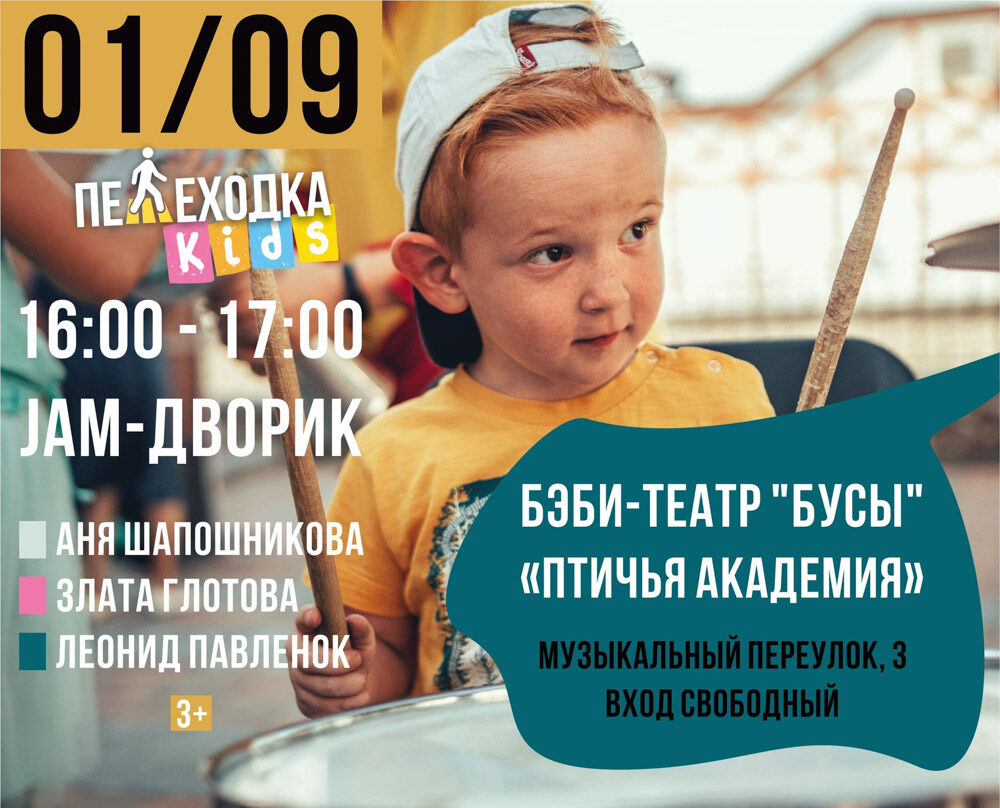 «Пешеходка KIDS». Представление «Птичья академия» Беби-театра «БУСЫ»