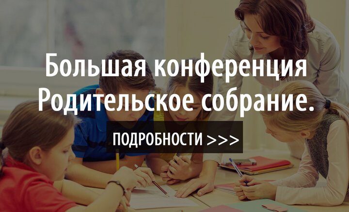 Большая конференция «Родительское собрание»