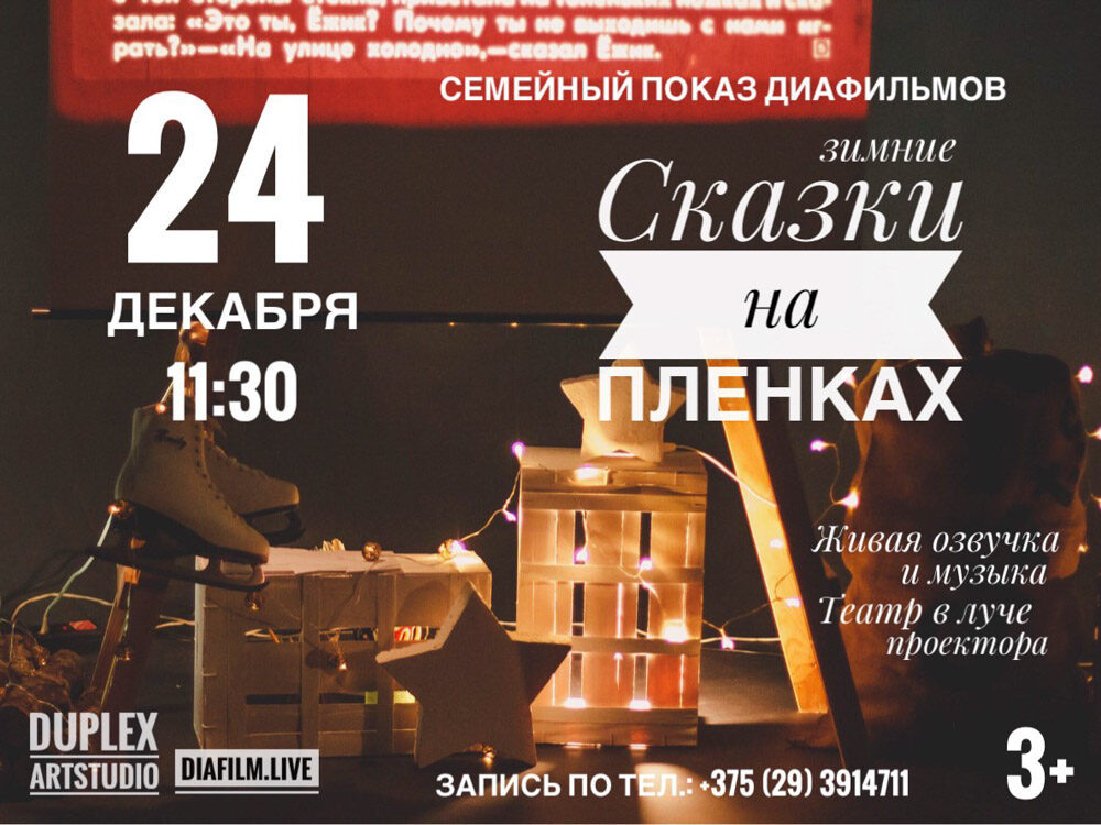 ЗИМНИЕ СКАЗКИ НА ПЛЁНКАХ в Арт-студии «Дюплекс»